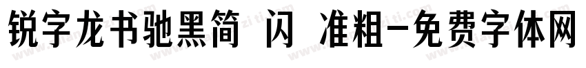 锐字龙书驰黑简 闪 准粗字体转换